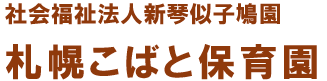 こばと保育園